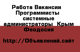 Работа Вакансии - Программисты, системные администраторы. Крым,Феодосия